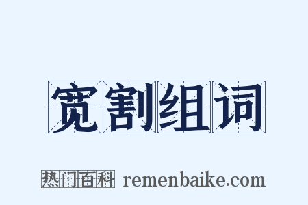 宽割组词是什么意思的图片